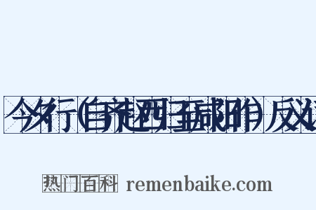 今夕行（自齐赵西归至咸阳作）反义词是什么意思的图片